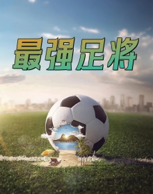 最强足将