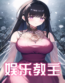 娱乐教主