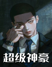 超级神豪