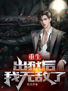 重生:出狱后我无敌了免费阅读