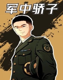 军中骄子叶峻