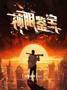 都市鉴宝狂圣秦昊