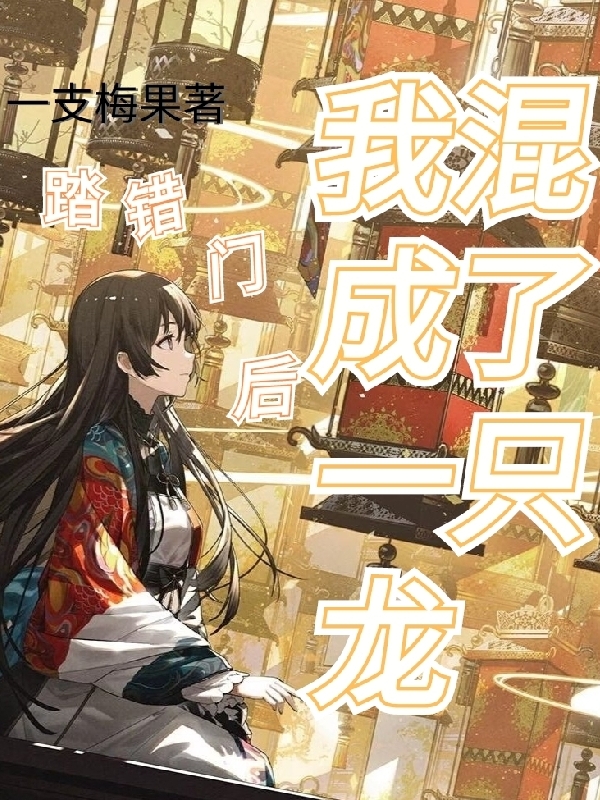 踏错门后,我混成了一只龙