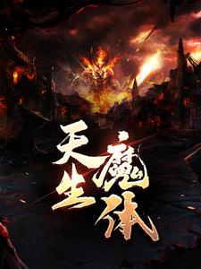 天生魔体