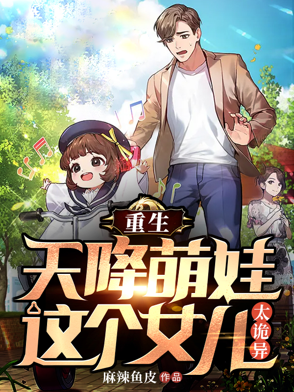 重生：天降萌娃,这个女儿太诡异