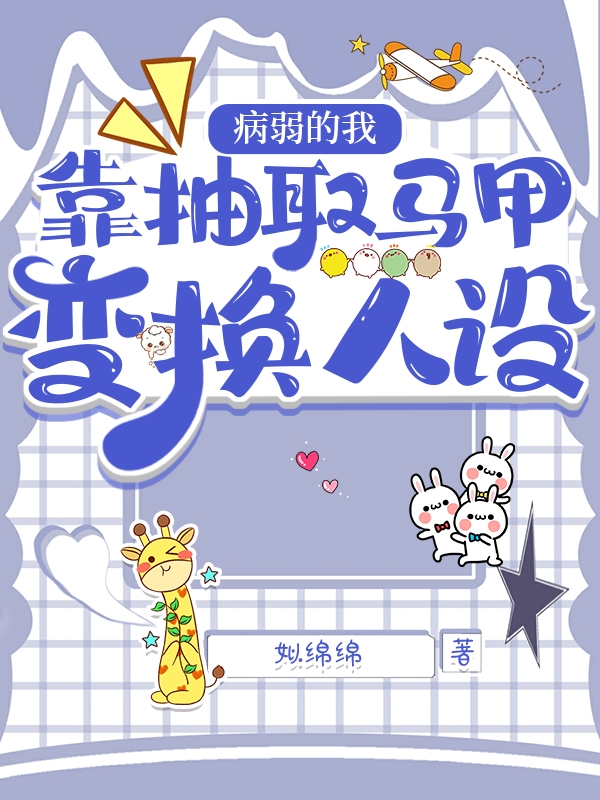 病弱的我,靠抽取马甲变换人设