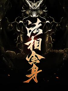 法相金身