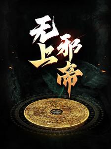 无上邪帝