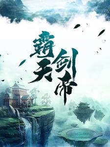 霸天剑帝