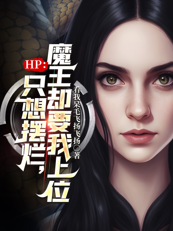 HP：只想摆烂,魔王却要我上位