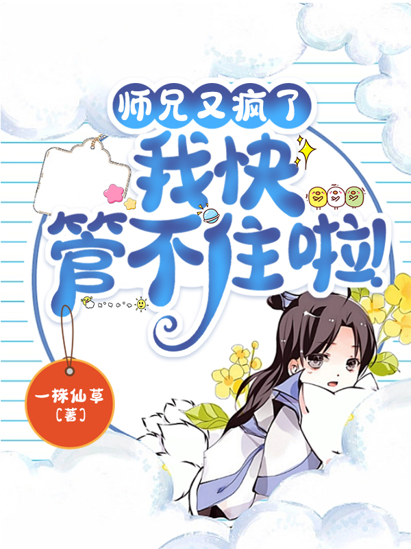 师兄又疯了,我快管不住啦！