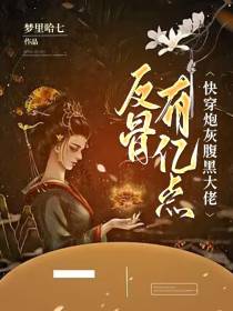 快穿炮灰,腹黑大佬有亿点反骨