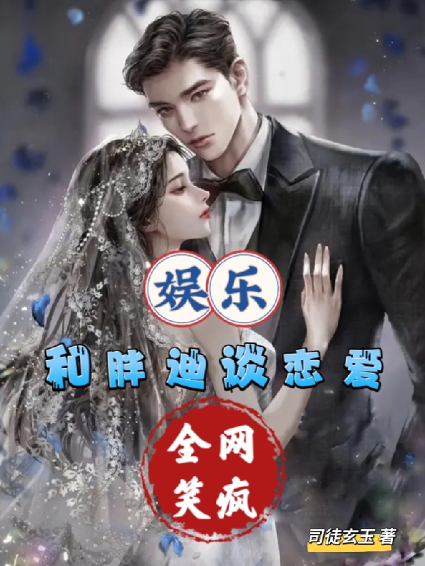 娱乐：和胖迪谈恋爱,全网笑疯