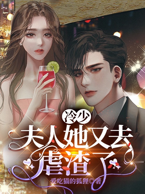 冷少：夫人她又去虐渣了