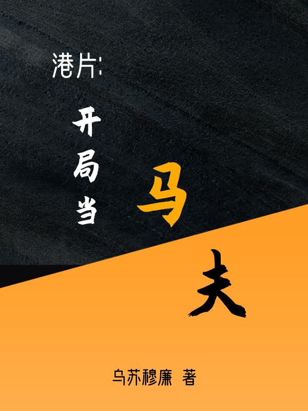 港片：开局当马夫！
