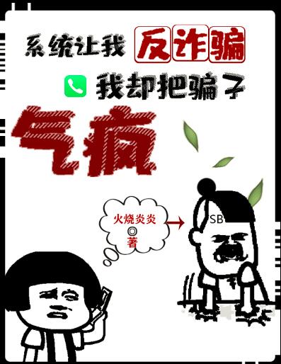 系统让我反诈骗,我却把骗子气疯