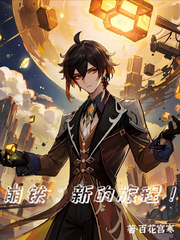 崩铁：新的旅程！