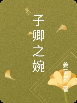 子卿之婉