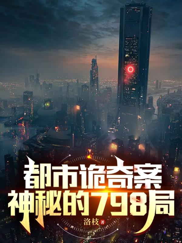 都市诡奇案,神秘的798局
