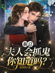 靳总,夫人会抓鬼你知道吗？