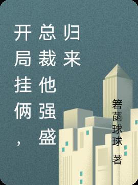 开局挂俩,总裁他强盛归来