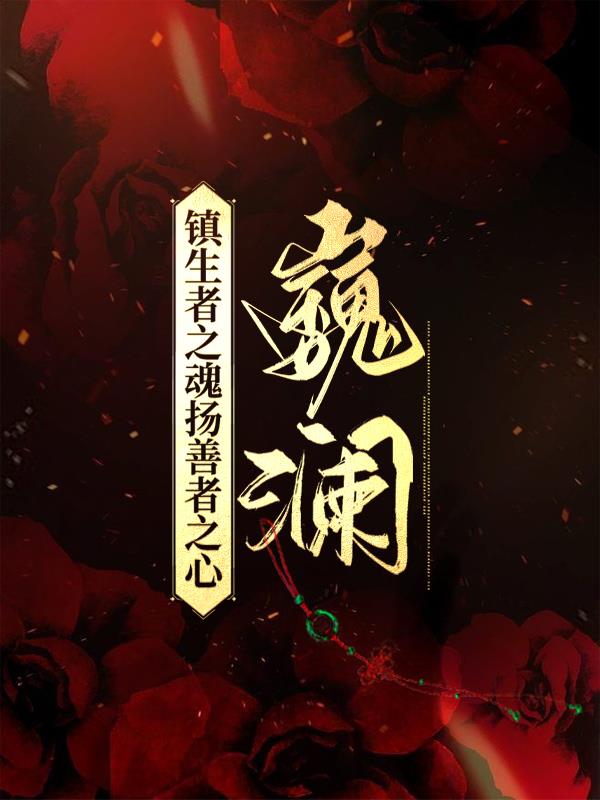 镇生着之魂扬善者之心,巍澜