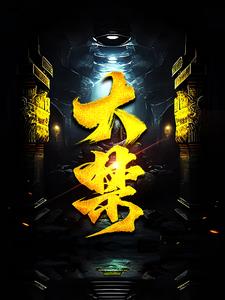 大禁