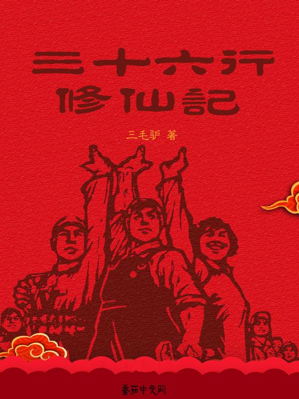 三十六行修仙记