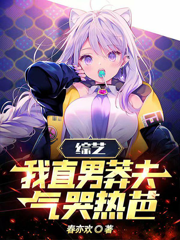 综艺：我直男莽夫,气哭热芭