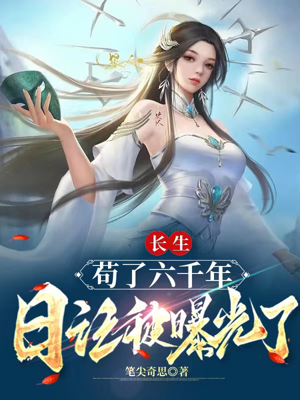 长生：苟了六千年,日记被曝光了