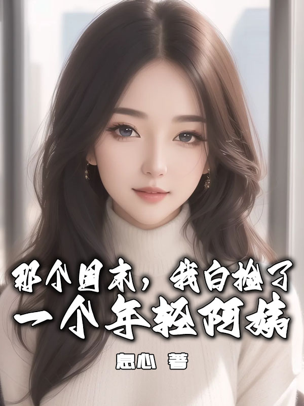 那个周末,我白捡了一个年轻阿姨