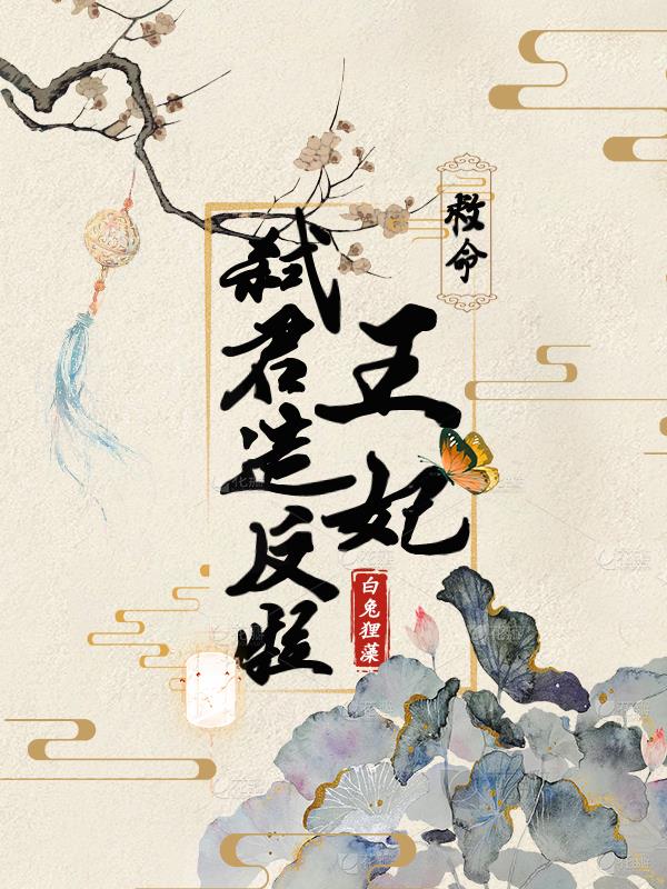 救命！王妃弑君造反啦！