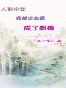 人到中年穿越远古后成了厨娘