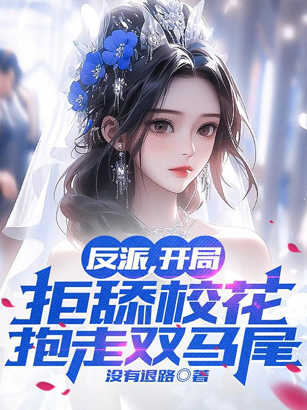 反派,开局拒舔校花,抱走双马尾