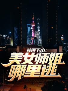 神医下山：美女师姐哪里逃