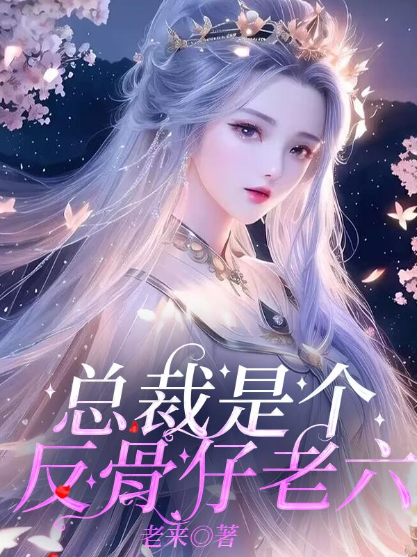 总裁是个反骨仔老六