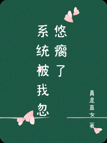 系统被我忽悠瘸了