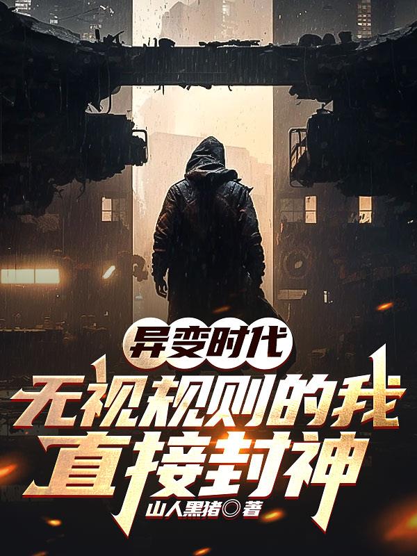 异变时代：无视规则的我直接封神