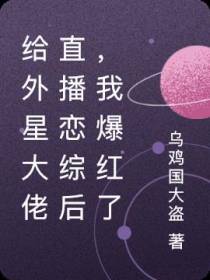 给外星大佬直播恋综后,我爆红了