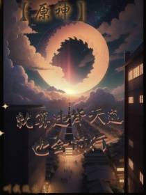 【原神】就算违背天道,也会前行