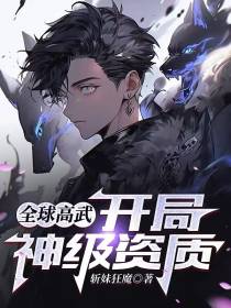 全球高武：开局神级资质