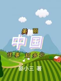 美丽中国,往事知多少