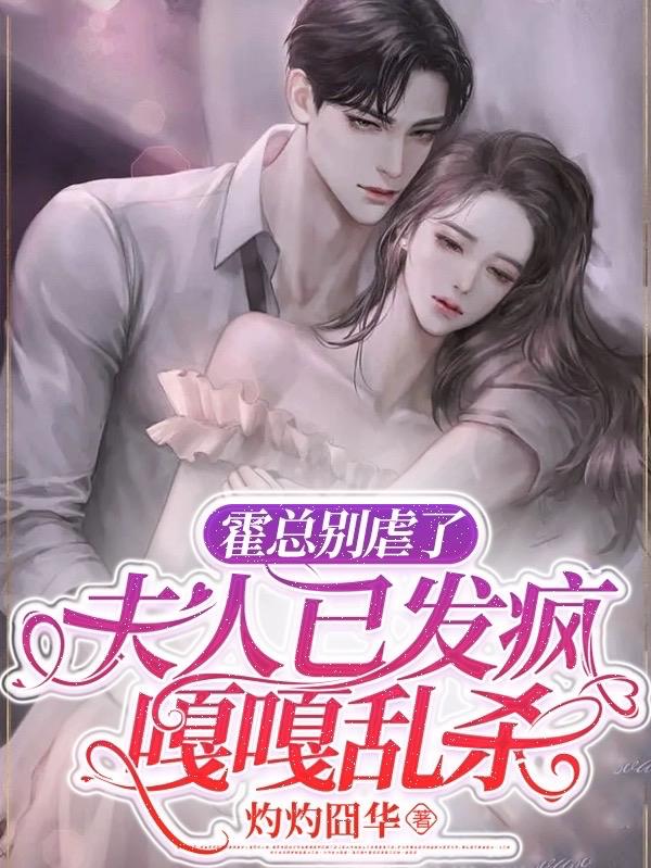 霍总别虐了,夫人已发疯嘎嘎乱杀