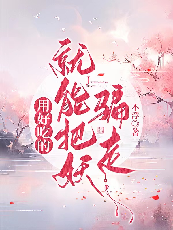 用好吃的就能把妖骗走