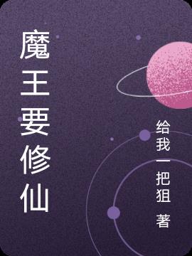 魔王要修仙