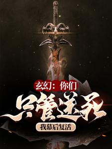 玄幻：你们只管送死，我幕后复活