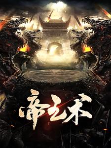 帝王术