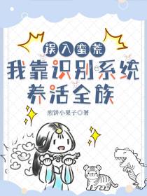 误入蛮荒,我靠识别系统养活全族