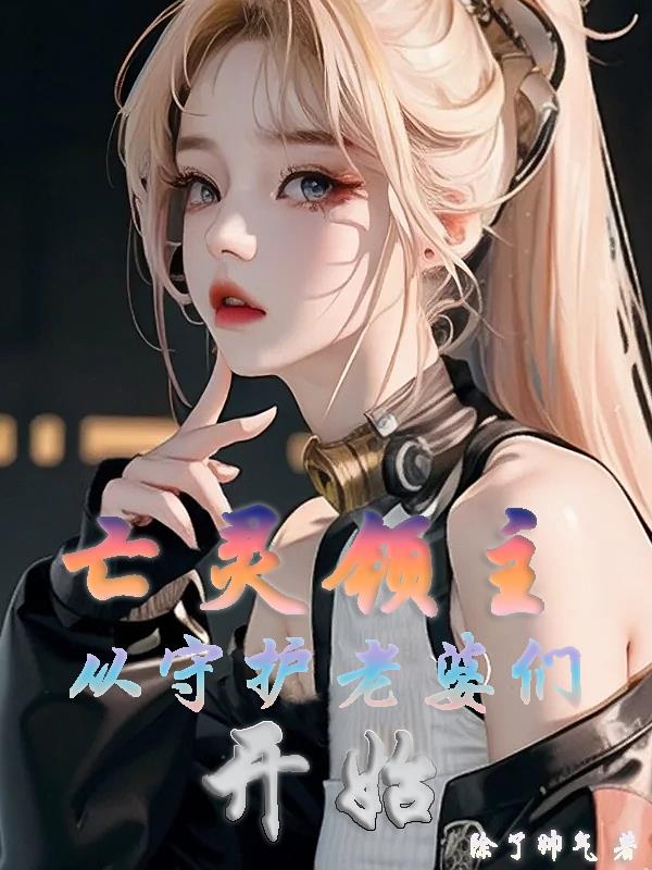 亡灵领主：从守护女神开始