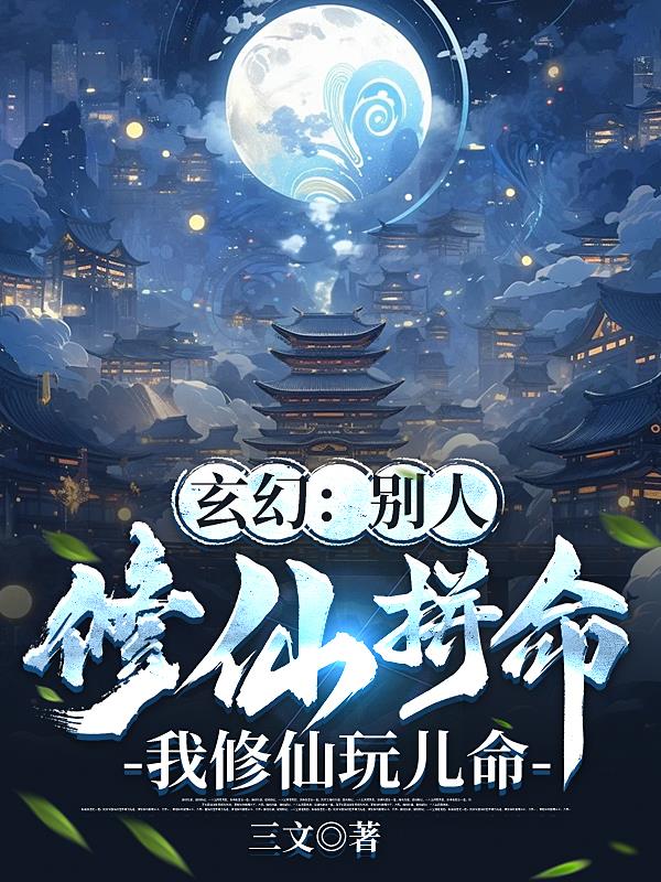 别人修仙拼命,我修仙玩儿命